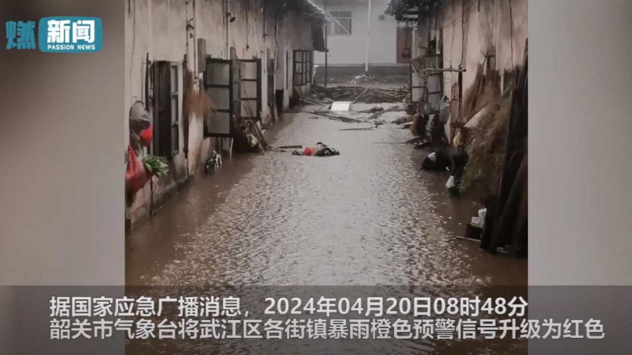 广东韶关市暴雨橙色预警升级为红色 城区多处内涝 房屋进水严重