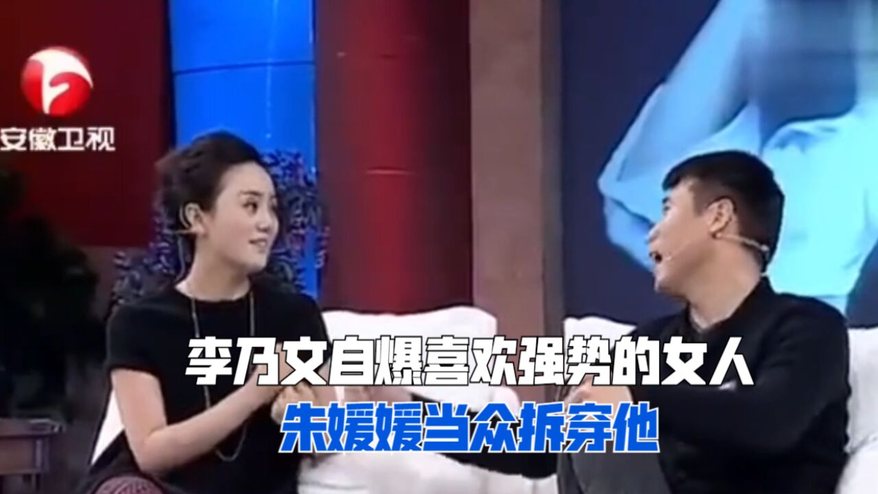 李乃文喜欢强势的女人,朱媛媛:他在声东击西,要是这样我俩早成了