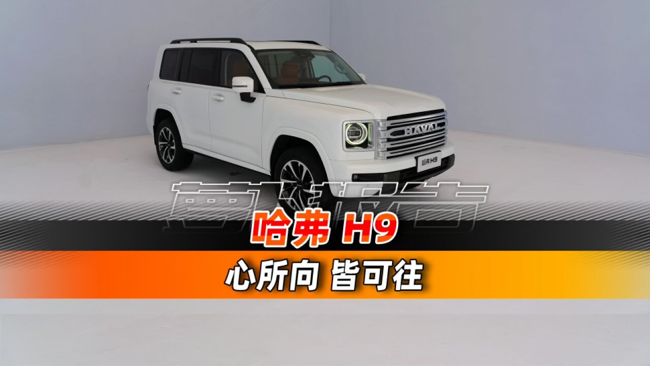 全新哈弗H9从实际出发 打造最舒适的硬派SUV