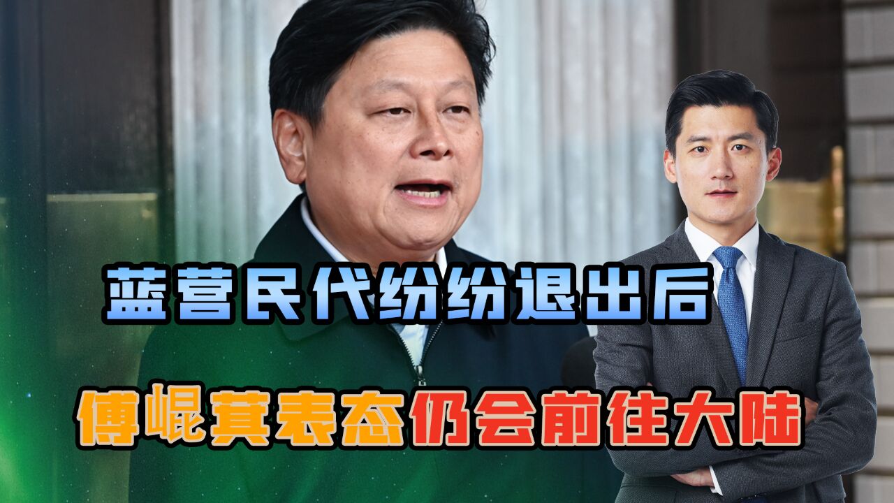 蓝营民代纷纷退出后,傅崐萁表态仍会前往大陆,国台办:欢迎