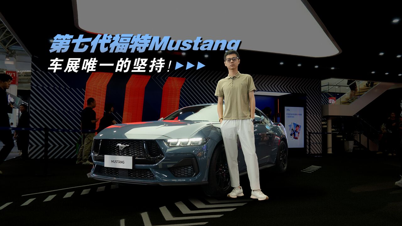 双马来袭!为了热爱而坚持!第七代福特Mustang引爆车展