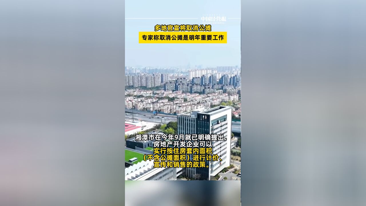 多地官宣将取消公摊!专家称取消公摊是明年重要工作