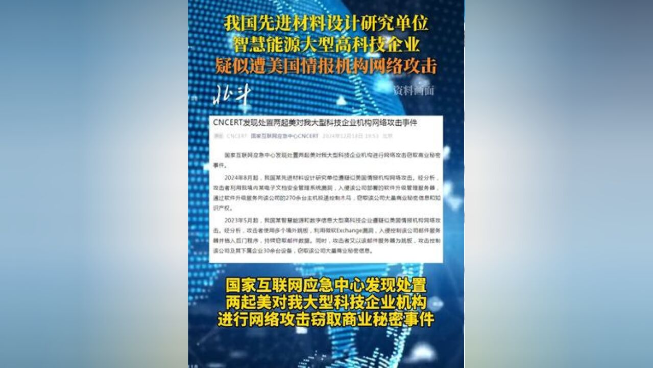 我国先进材料设计研究单位智慧能源大型高科技企业 疑似遭美国情报机构网络攻击