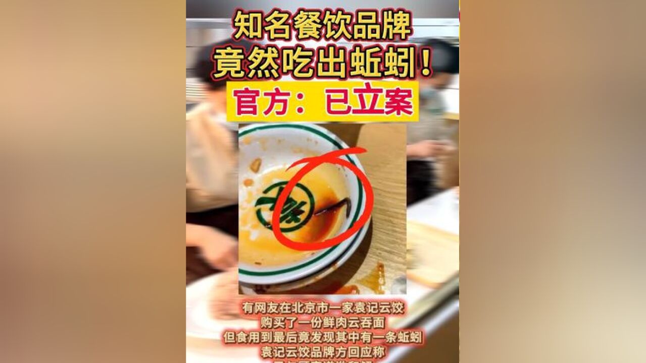 知名餐饮品牌碗里竟然吃出蚯蚓?! 官方:已立案调查