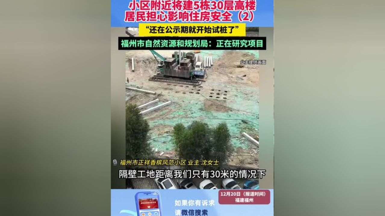 小区附近将建5栋30层高楼 居民担心影响住房安全 “还在公示期就开始试桩了” 福州市自然资源和规划局:正在研究项目