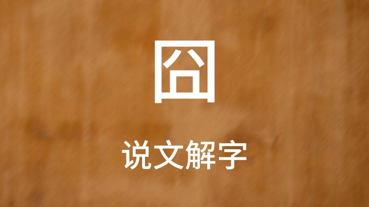 汉字的故事:“囧”和“冏”,是一个字吗?