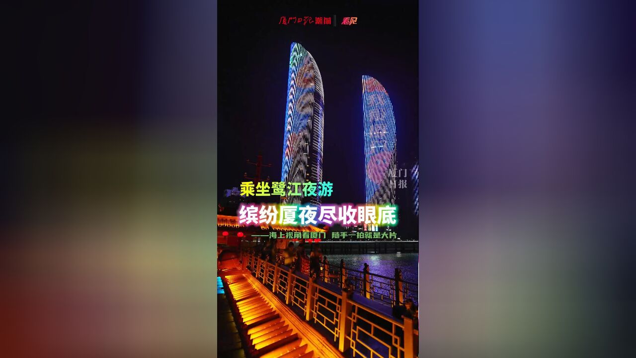 五一 厦门游攻略!乘坐鹭江夜游,缤纷厦夜尽收眼底!海上视角看厦门,随手一拍就是大片!