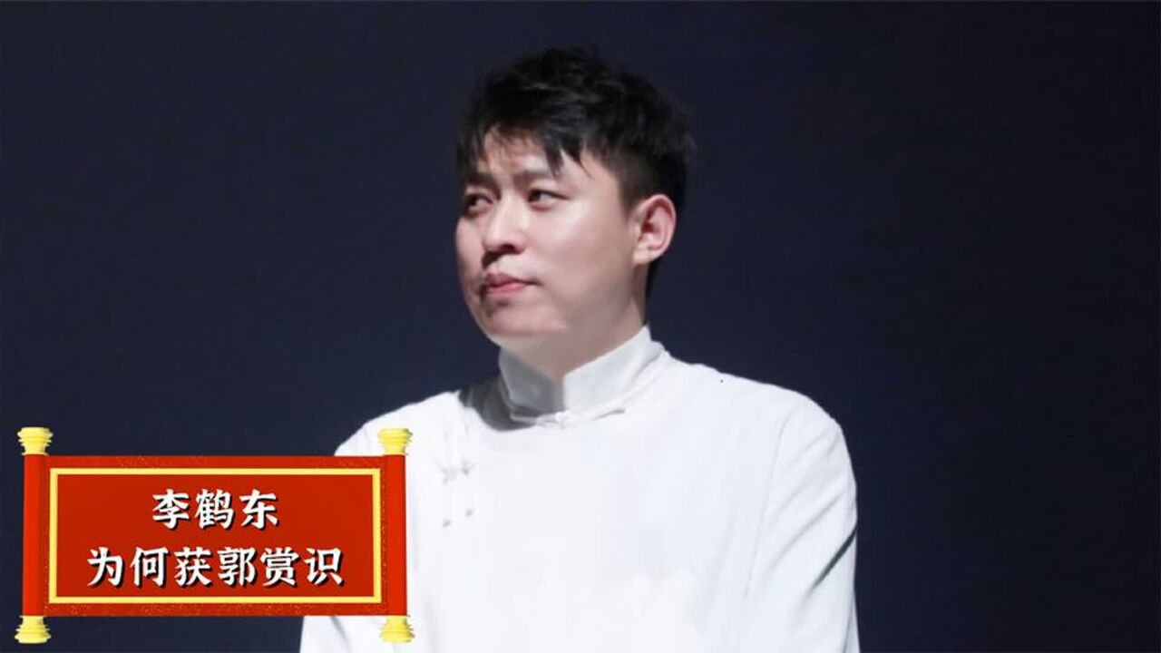 小混混出身的李鹤东,为何能被郭德纲收为徒弟?看看他做了什么