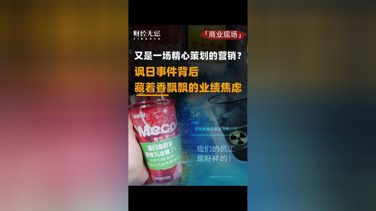 又是一场精心策划的营销?讽日事件背后藏着香飘飘的业绩焦虑