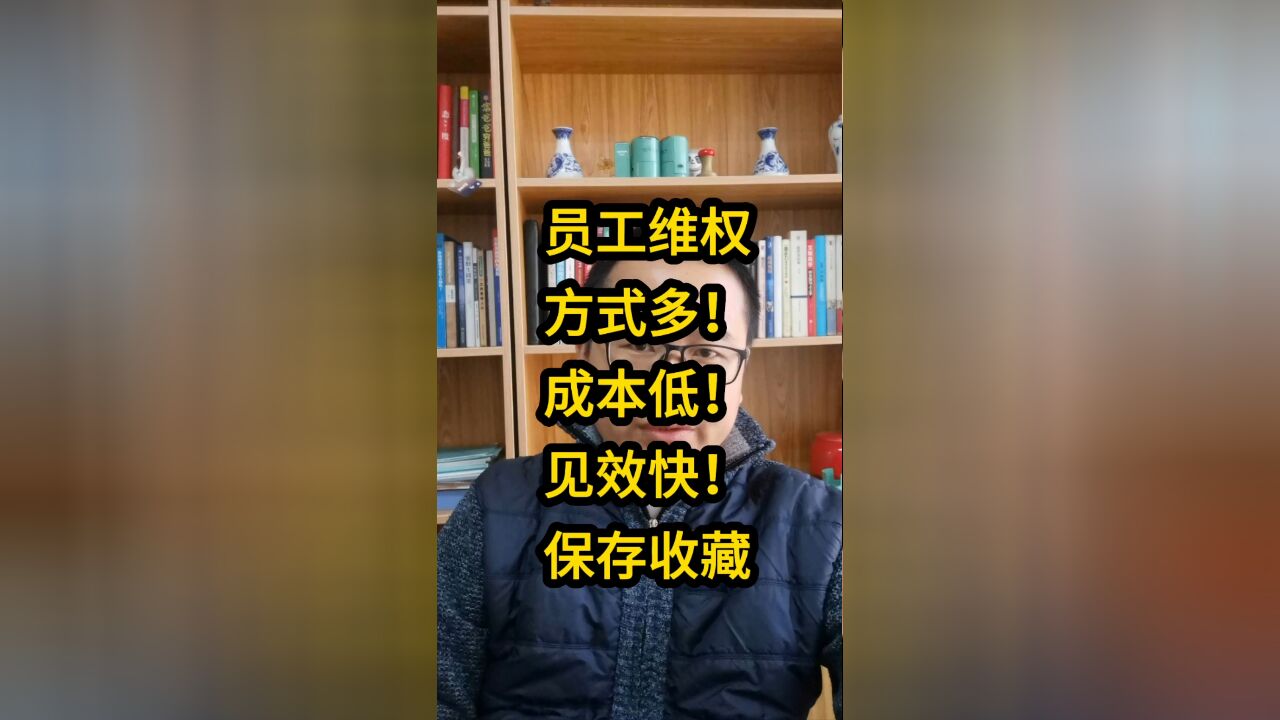 员工维权,方式多,成本低,见效快,保存收藏