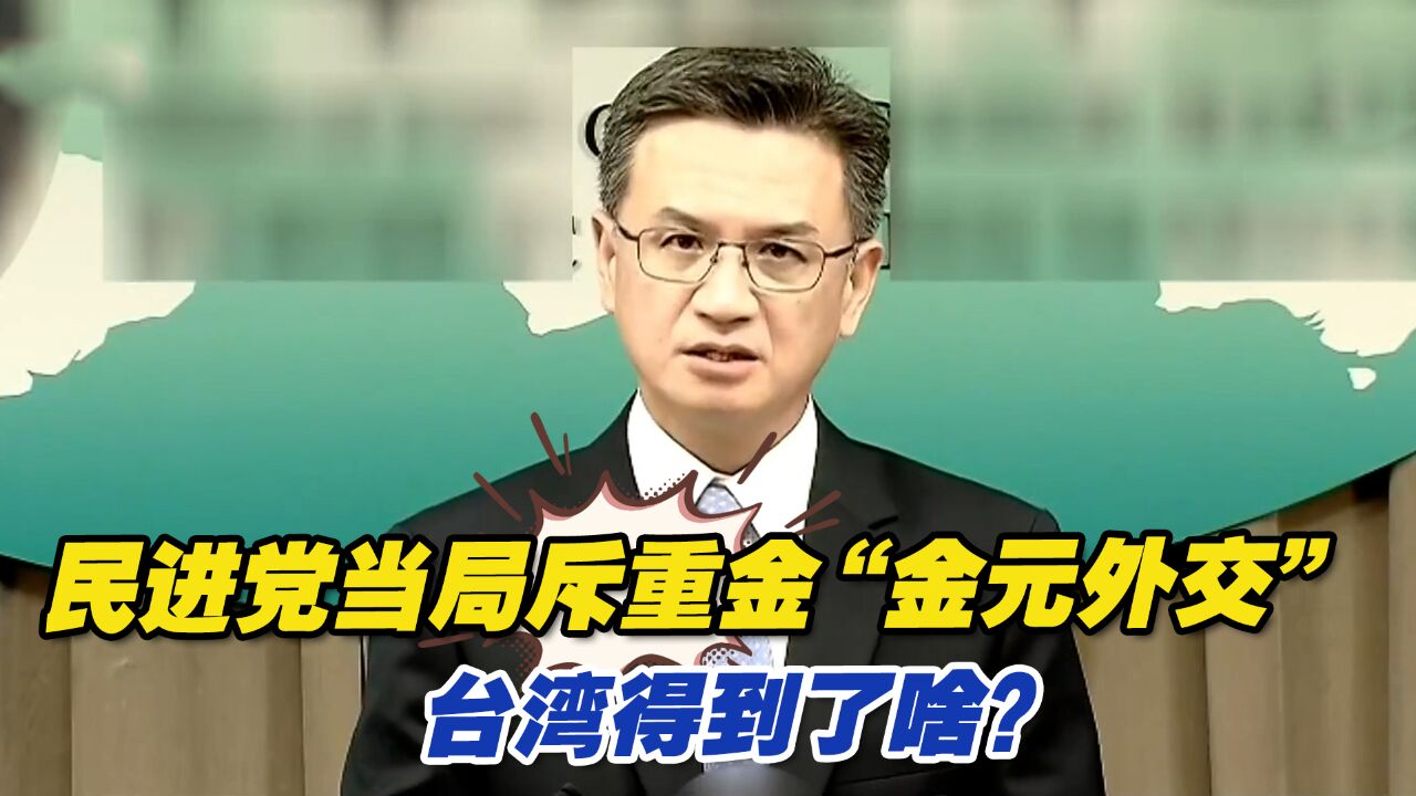 民进党当局斥重金“金元外交”,台湾得到了啥?