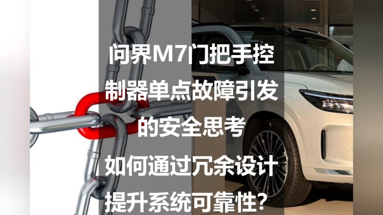 问界M7门把手单点故障引发的安全思考:冗余设计如何提升可靠性?