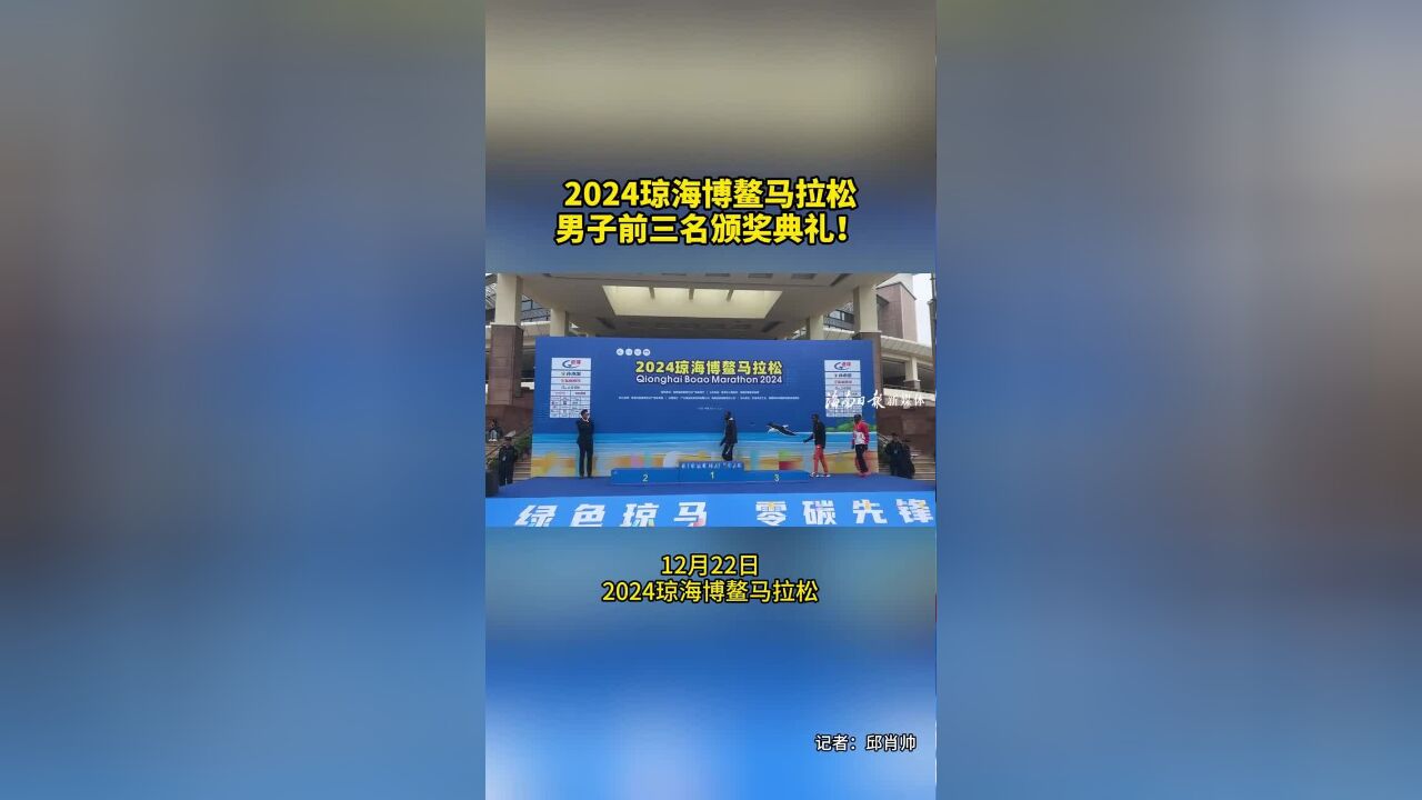 祝贺!2024琼海博鳌马拉松男子前三名颁奖典礼!