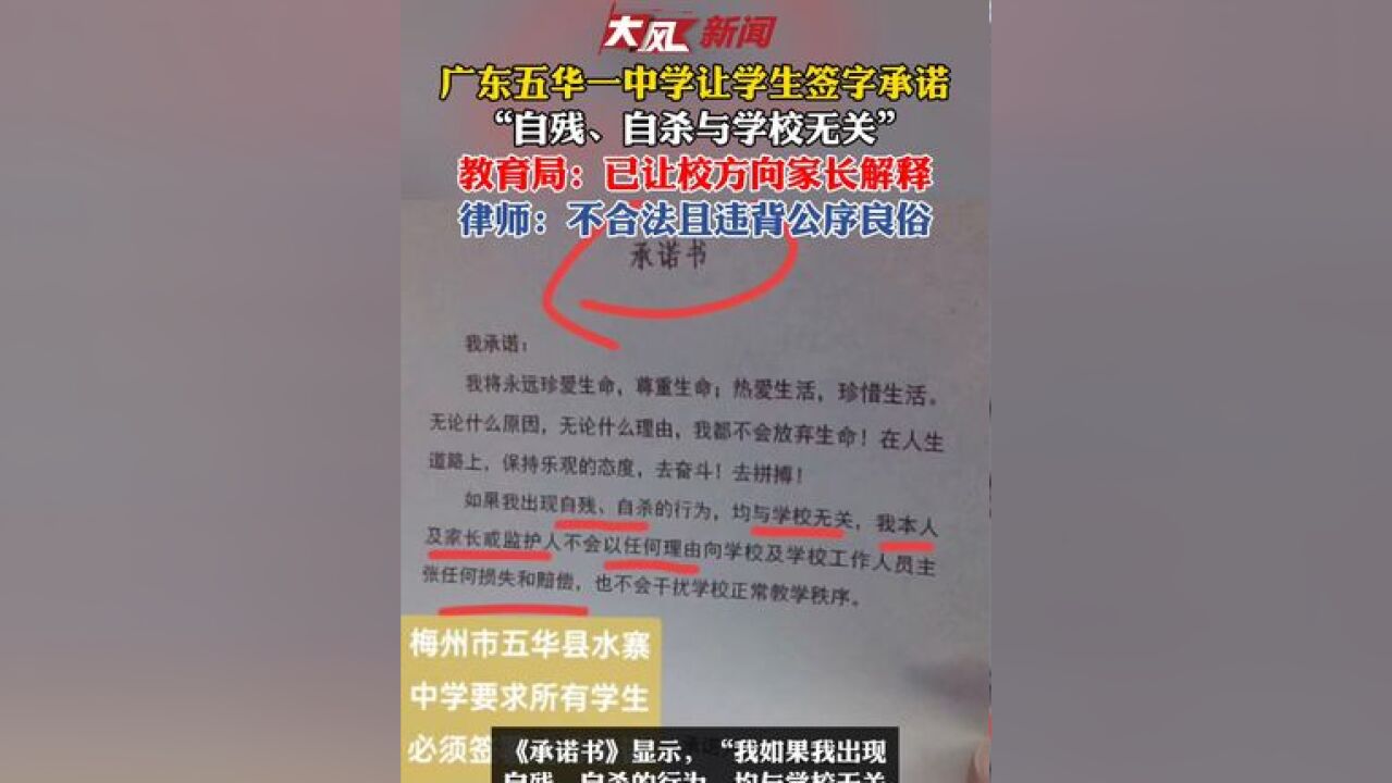 广东五华一中学让学生签字承诺“自残自杀与学校无关”,律师:校方行为“一厢情愿”,不合法且违背公序良俗