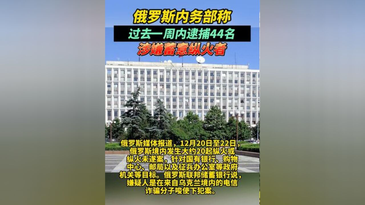 俄罗斯内务部称过去一周内逮捕44名涉嫌蓄意纵火者