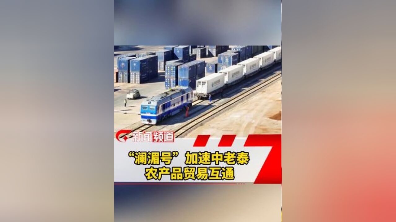 “澜湄号”加速中老泰农产品贸易互通