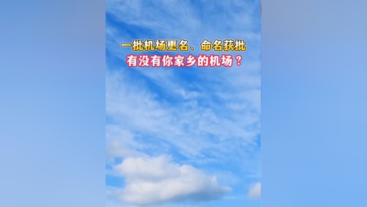 一批机场更名、命名获批 有没有你家乡的机场?