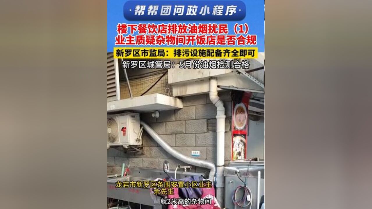 楼下餐饮店排放油烟扰民 业主质疑杂物间开饭店是否合规 新罗区市监局:排污设施配备齐全即可 新罗区城管局:5月份油烟检测合格