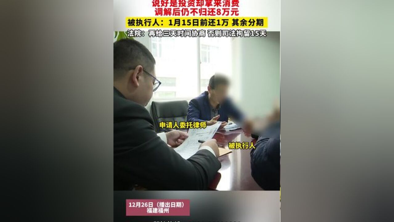 说好是投资却拿来消费 调解后仍不归还8万元,被执行人:1月15日前还1万 其余分期,申请人:需要其配偶作担保, 法院:再给三天时间协商 否则司法拘留...