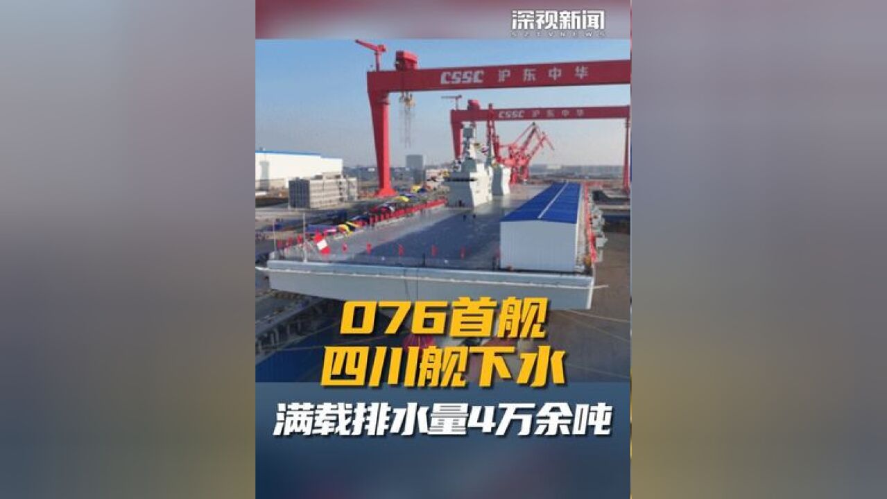 12月27日,由我国自主研制建造的076两栖攻击舰首舰在上海下水,命名为四川舰 ,舷号为“51”