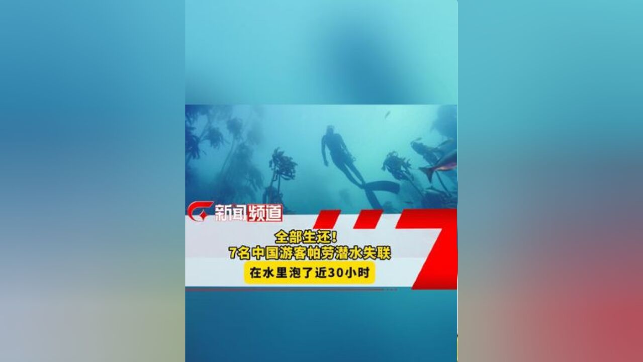 全部生还!7名中国游客帕劳潜水失联,在水里泡了近30小时