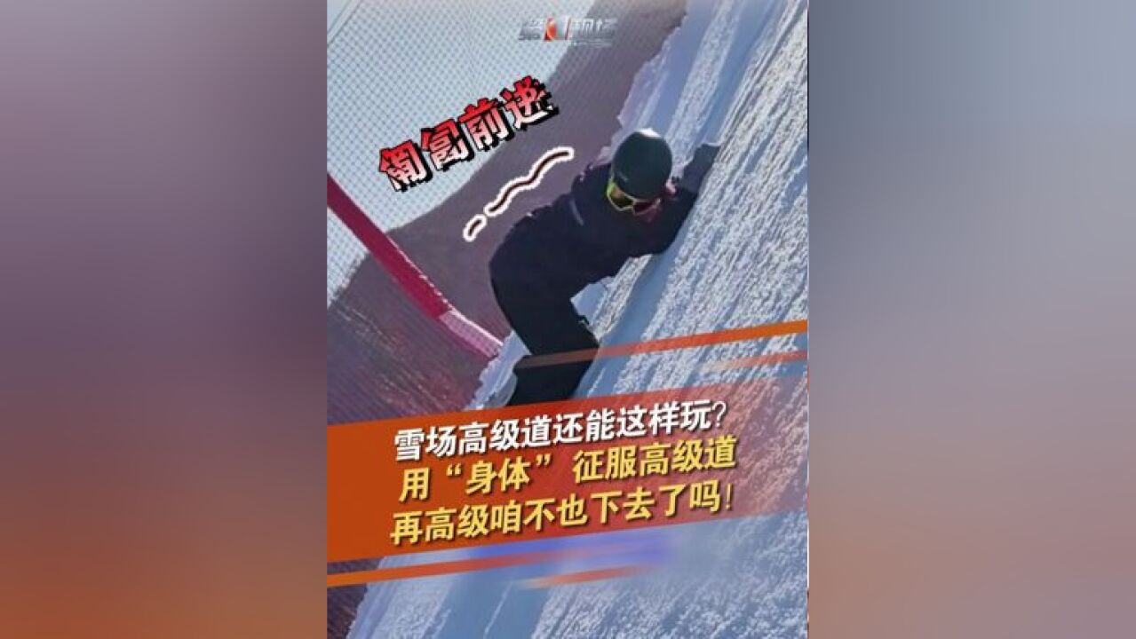 高级道往往采用最朴实无华的滑行方式,网友分享滑雪场高级道中各种新奇滑稽的滑行姿势,笑料百出,虽然过程略显狼狈,但你就说滑没滑下来吧