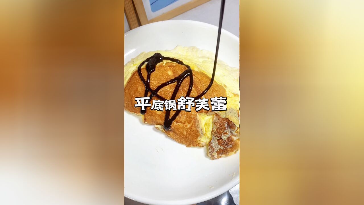 假期宅家也能享美食:仅用三个鸡蛋,轻松制作超美味舒芙蕾