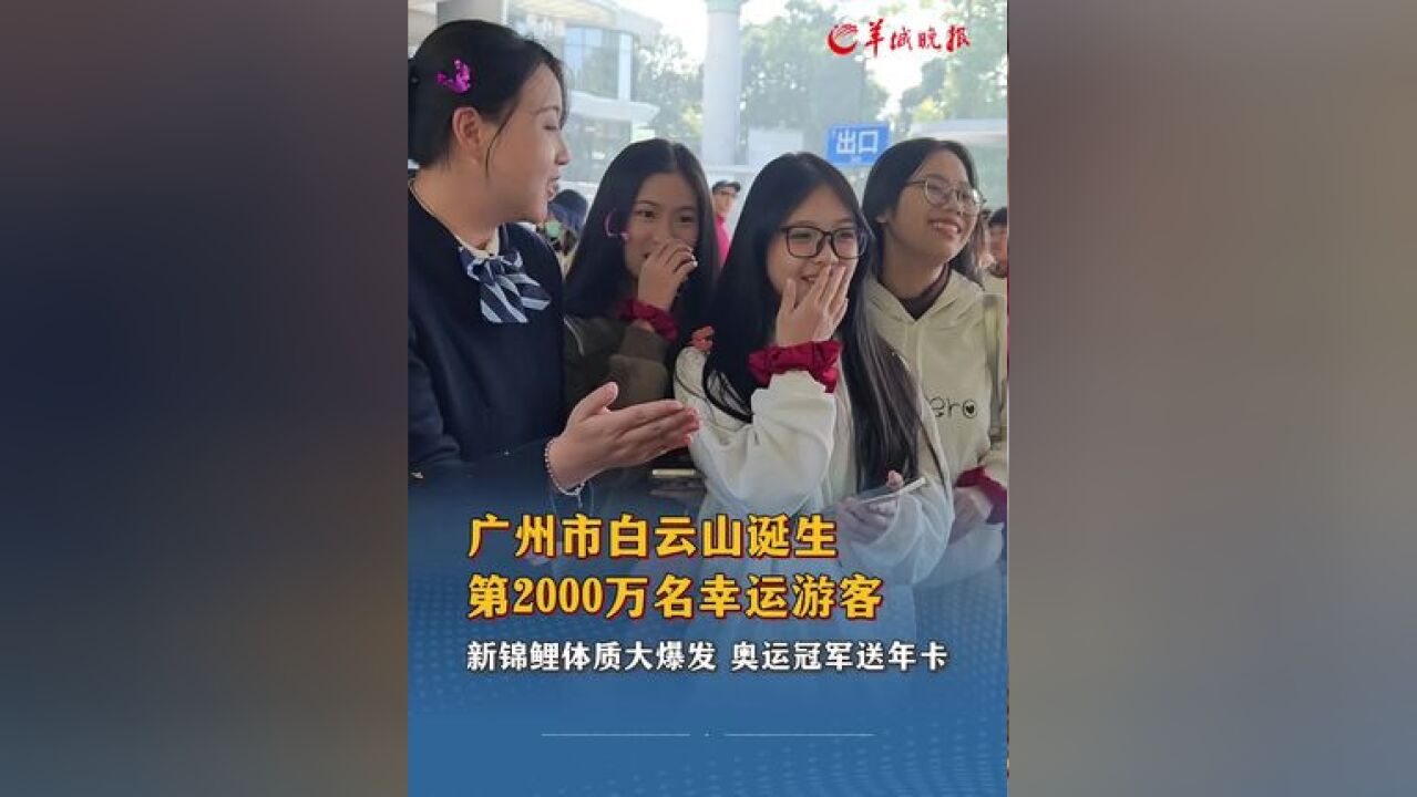 锦鲤体质大爆发,奥运冠军送年卡!广州市白云山诞生第2000万名幸运游客