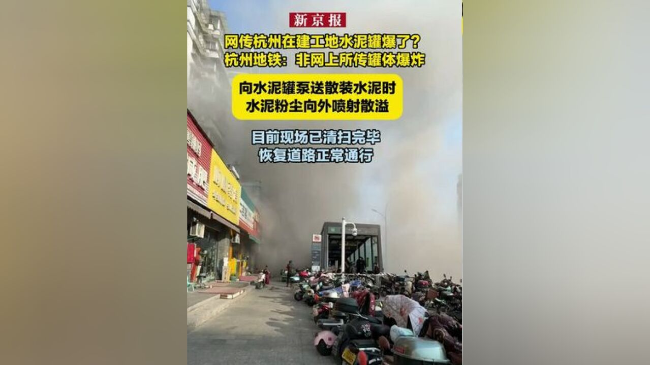 网传杭州在建工地水泥罐爆了?杭州地铁:非网上所传罐体爆炸 向水泥罐泵送散装水泥时水泥粉尘向外喷射散溢 目前现场已清扫完毕 恢复道路正常通行