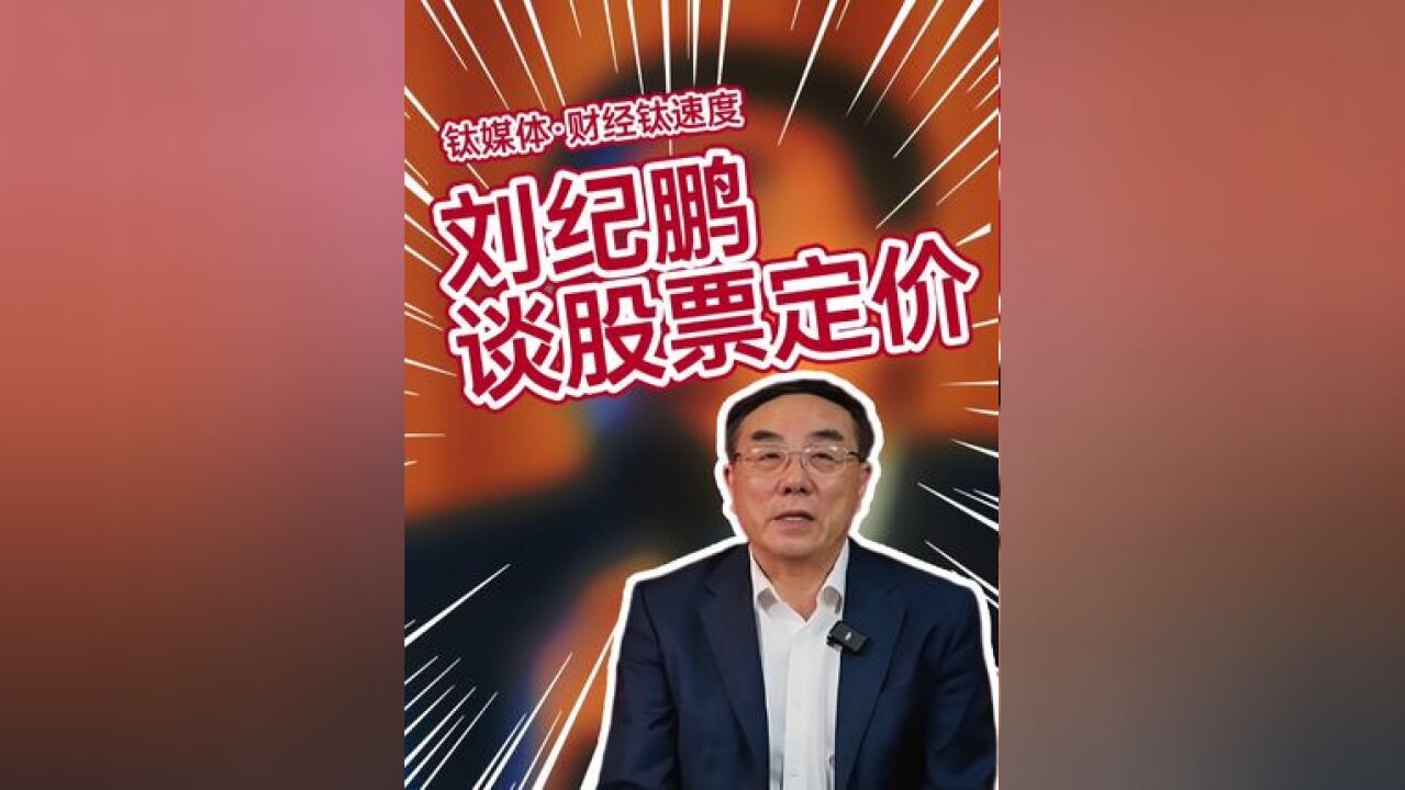 刘纪鹏:为什么股票价格要由机构定呢?没有道理啊,你就是一大散户#股票 #股市 #炒股 #刘纪鹏