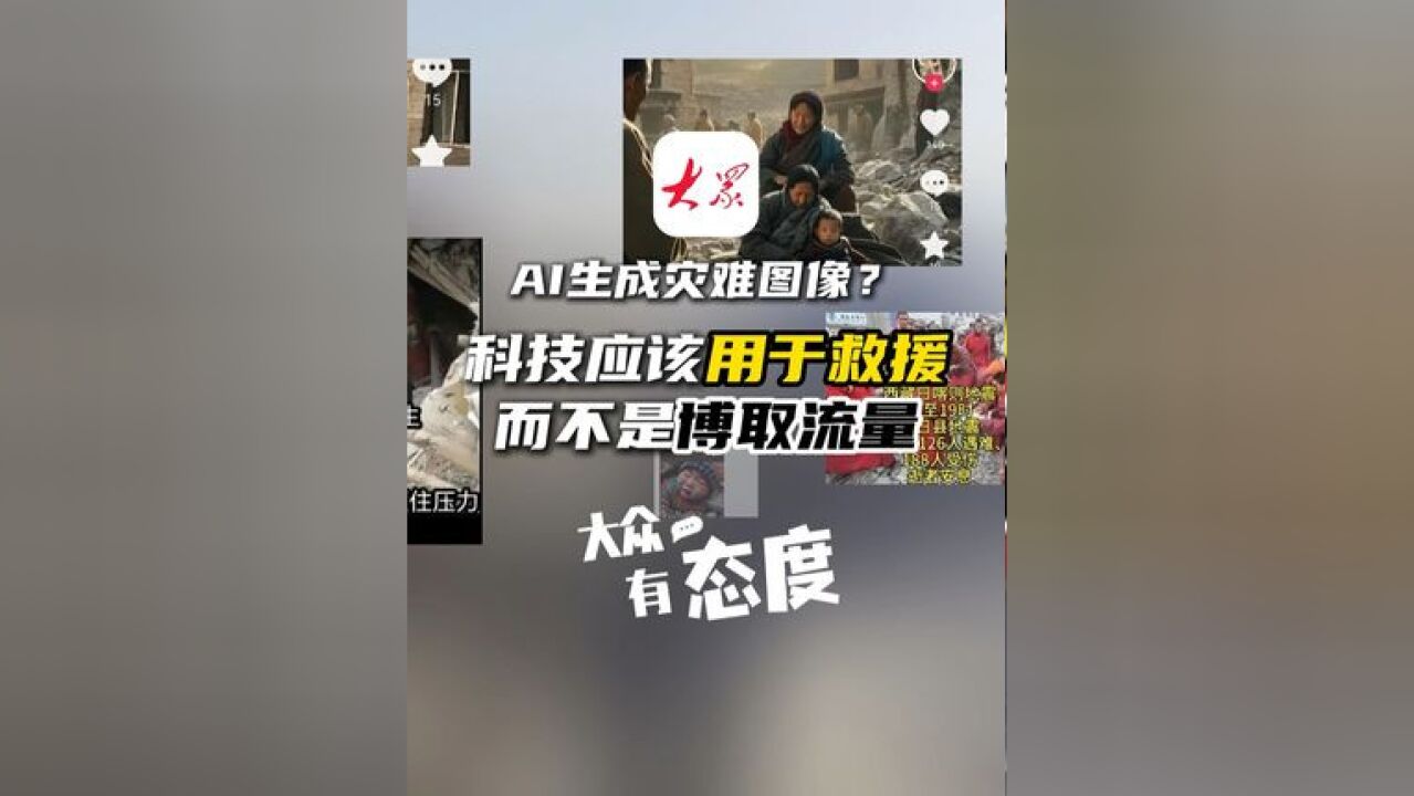 ...AI生成灾难图像?科技应该用于救援,而不是博取流量 西藏定日县6.8级地震牵动亿万网友的心.然而此次地震中有很多造假图片、视频被大量传播,部分已...