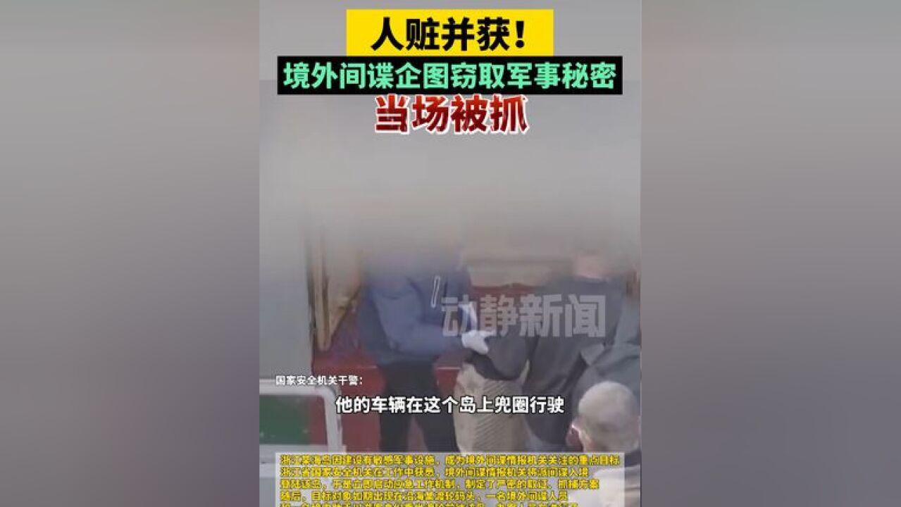 人赃并获!境外间谍企图窃取军事秘密当场被抓