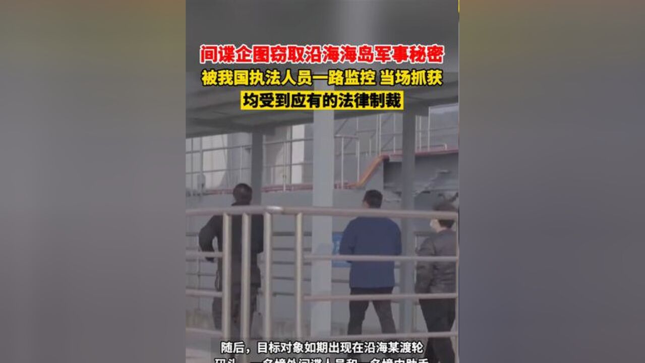 境外间谍企图窃取我沿海海岛军事秘密,被我执法人员一路监控,当场抓获!