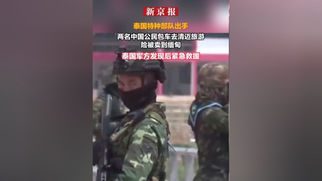 2名中国男子包车去清迈旅游,险被卖到缅甸,泰国特种部队出手救援