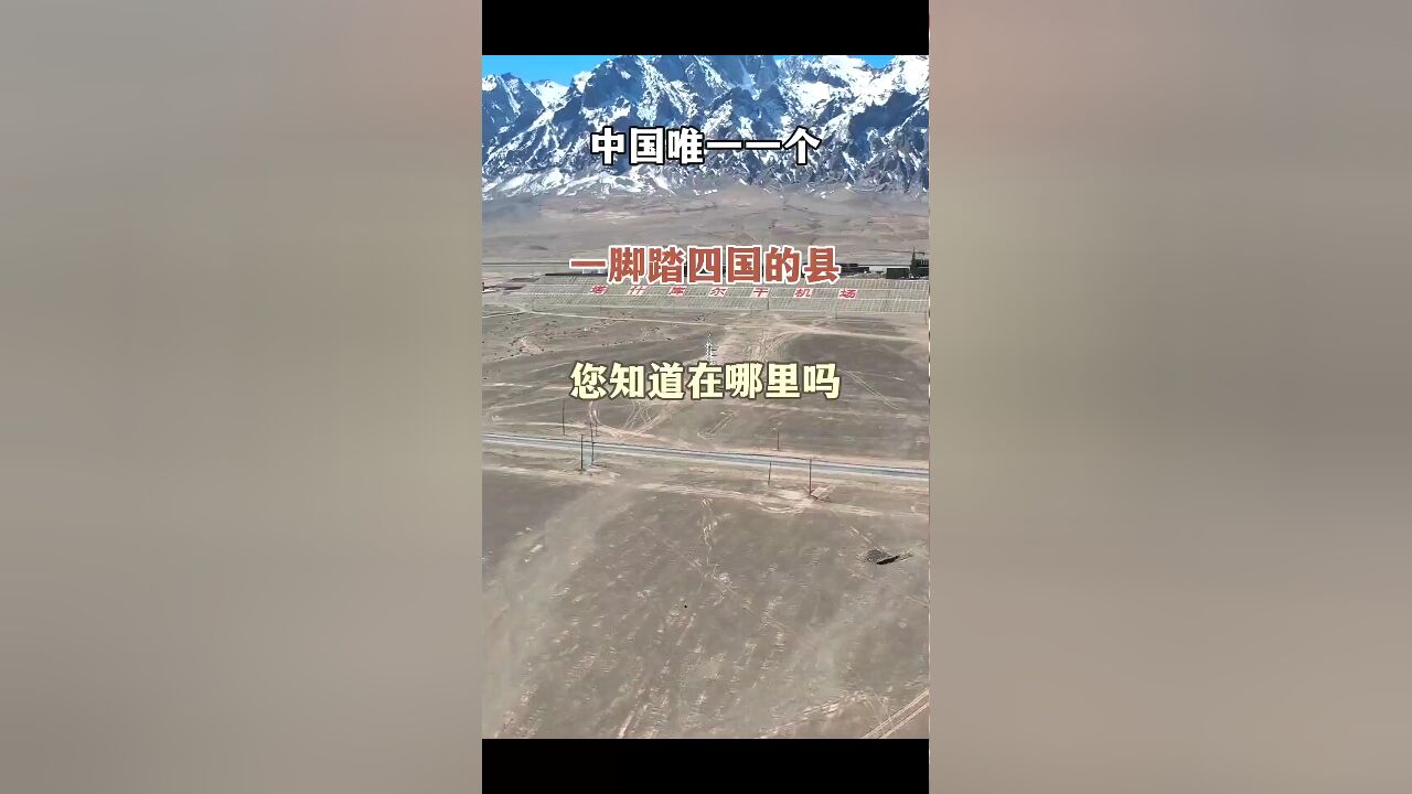 中国唯一'一脚踏四国'的神奇县城,你知道在哪里吗?