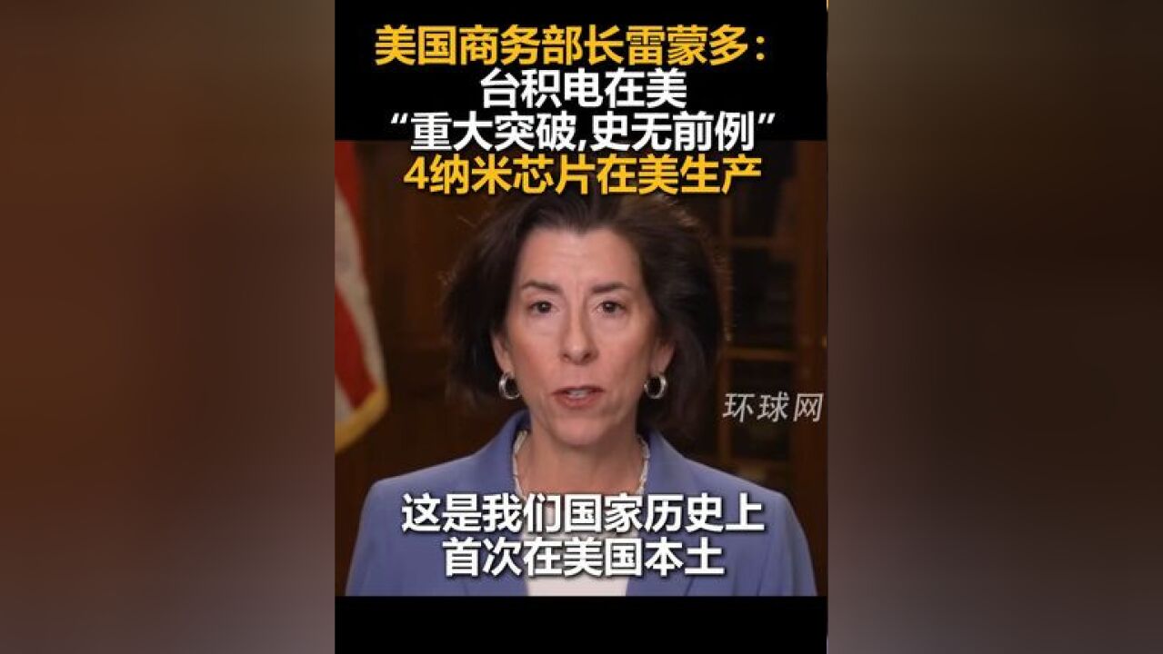 美国商务部长雷蒙多:台积电在美“重大突破,史无前例”,4纳米芯片在美生产