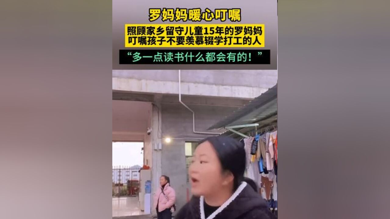 罗妈妈暖心叮嘱,照顾家乡留守儿童15年的罗妈妈叮嘱孩子不要羡慕辍学打工的人,“多一点读书什么都会有的!” 来源: