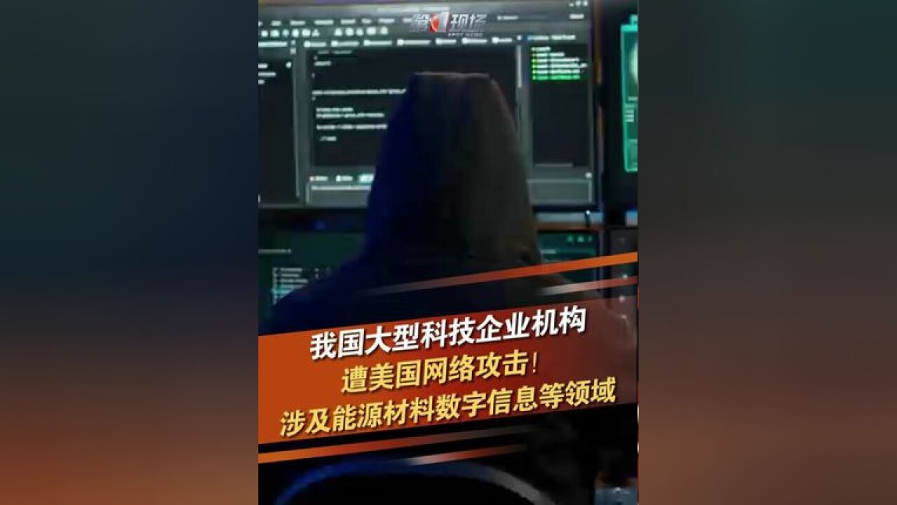据央视新闻报道,国家互联网应急中心发布了调查报告,公布美国对我国某先进材料设计研究院、我国某智慧能源和数字信息大型高科技企业的网络攻击详情...