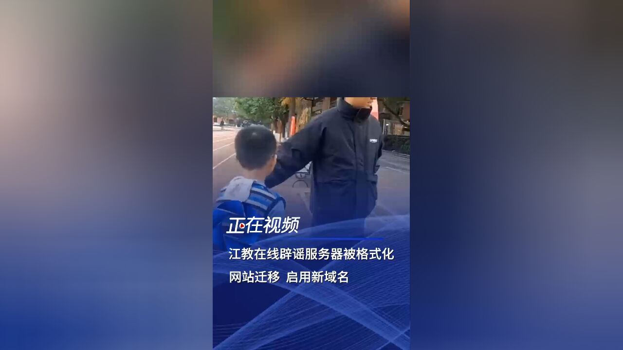 江教在线辟谣服务器被格式化:网站迁移,启用新域名