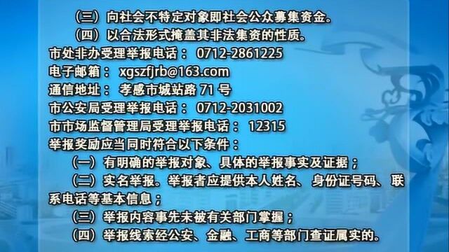 孝感市非法集资线索举报奖励暂行办法