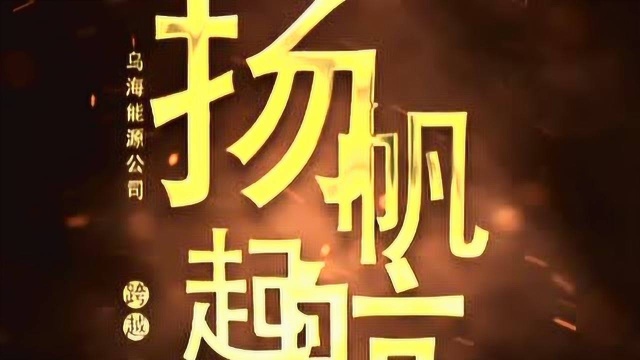 乌海能源公司形象宣传片新8稿