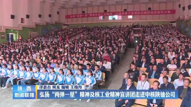 弘扬“两弹一星”精神及核工业精神宣讲团走进中核陕铀公司!