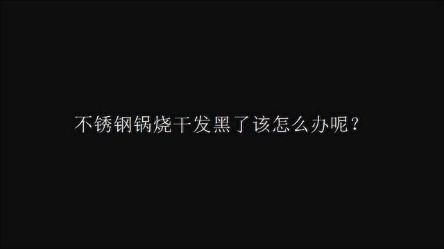 不锈钢锅烧干发黑了该怎么办呢?