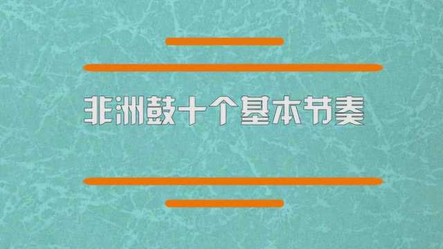 非洲鼓十个基本节奏有哪些?