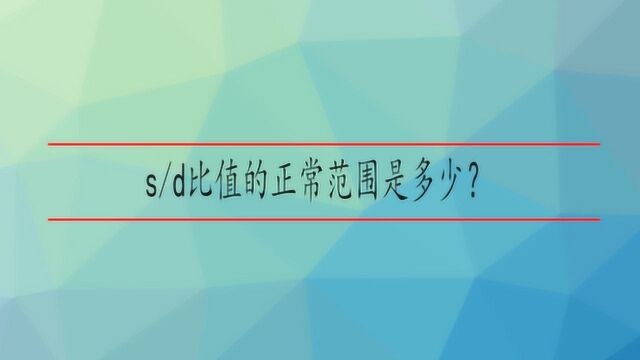 sd比值的正常范围是多少?