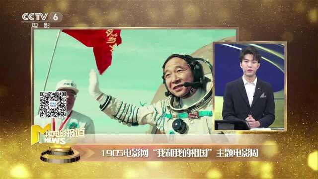 强势表白祖国! 关注1905电影网“我和我的祖国”主题电影周