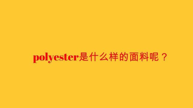 polyester是什么样的面料呢?