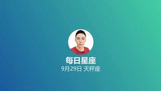 《每日星座》给9月29日的你