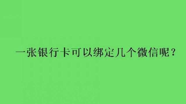 一张银行卡可以绑定几个微信呢?