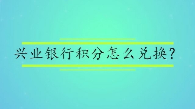 兴业银行积分怎么兑换?